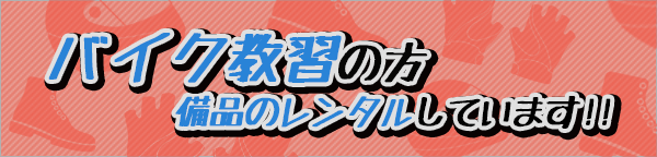 バイク教習の方へ