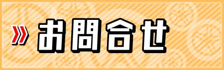 お問合せ