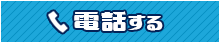 電話する