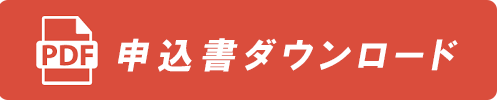 申込書ダウンロード