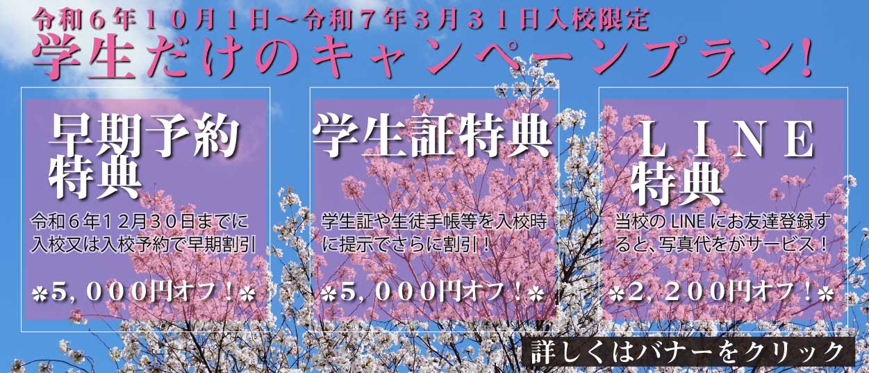 免許取得応援キャンペーン
