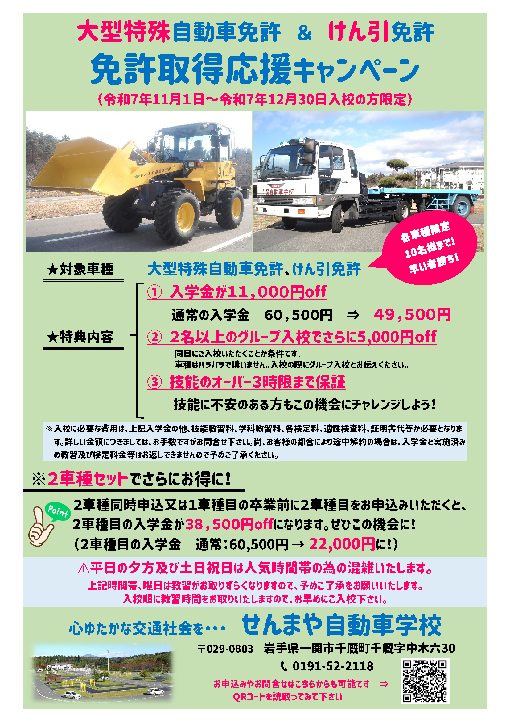 11月12月、大型特殊免許取得キャンペーン