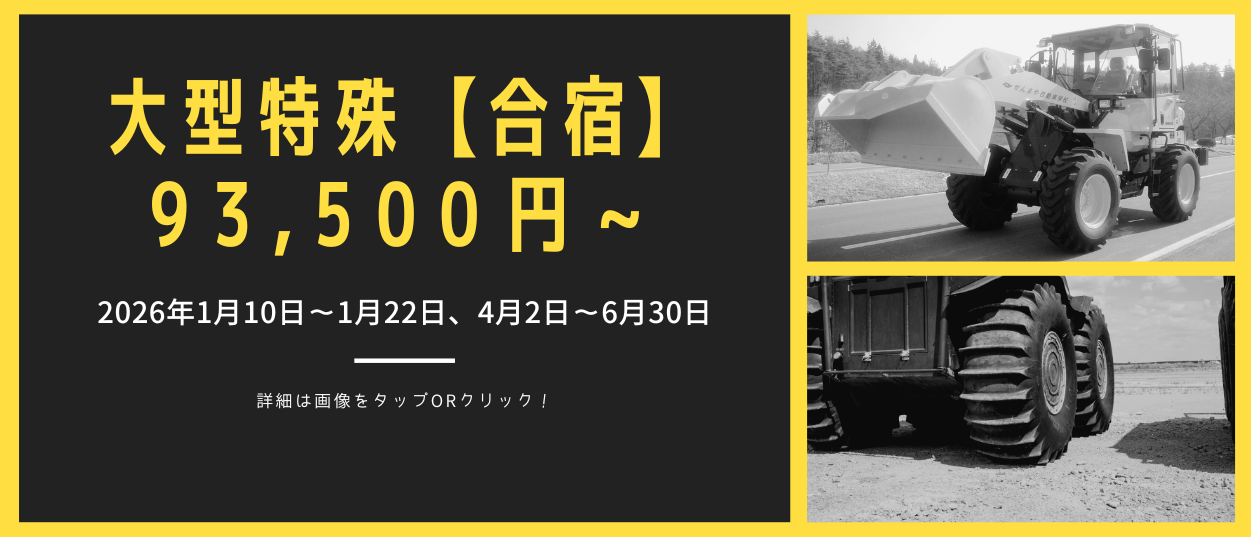 合宿免許2026年前期大型特殊キャンペーン