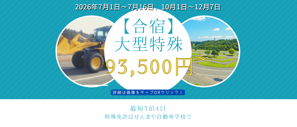合宿免許2026年前期大型特殊キャンペーン