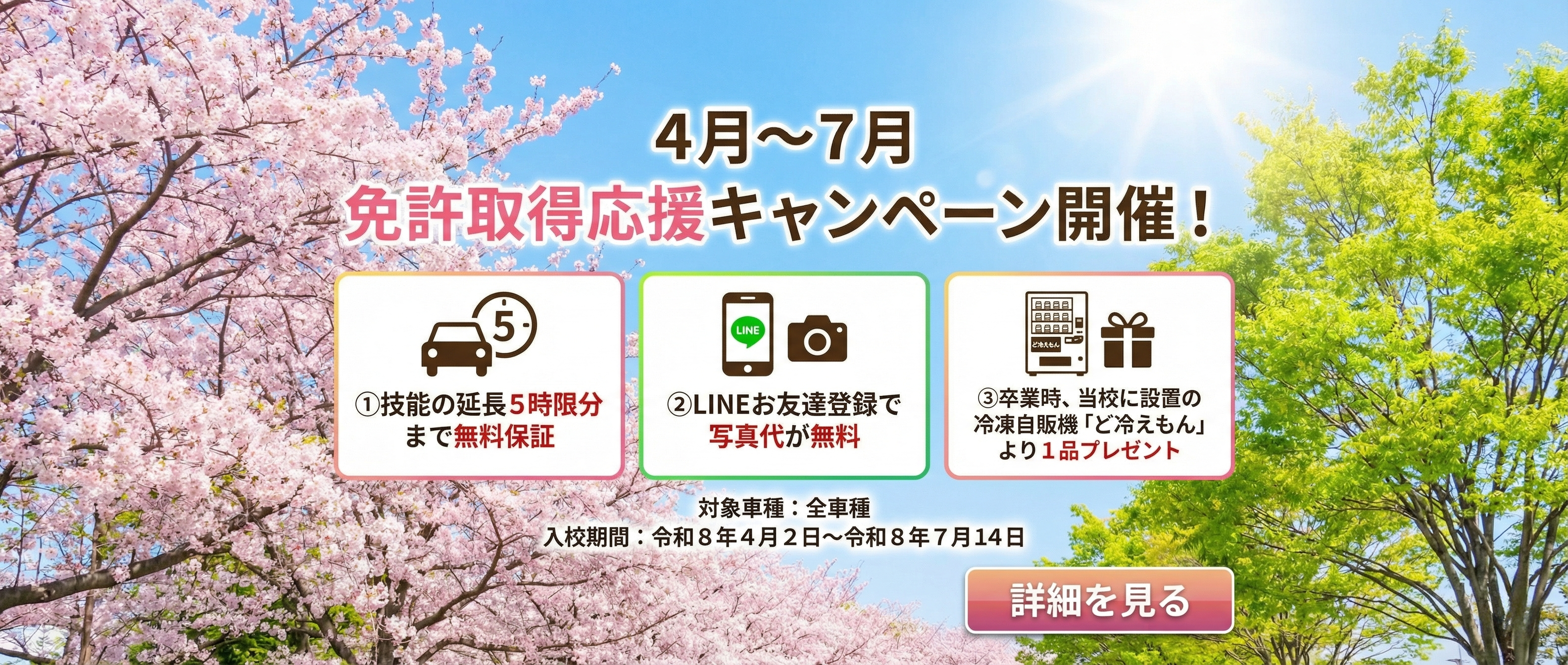 免許取得応援キャンペーン