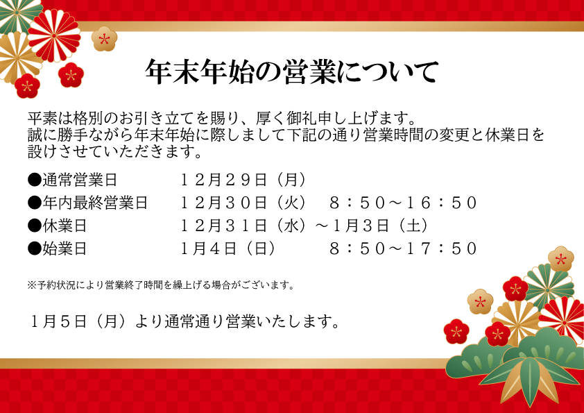 年末年始営業のお知らせ